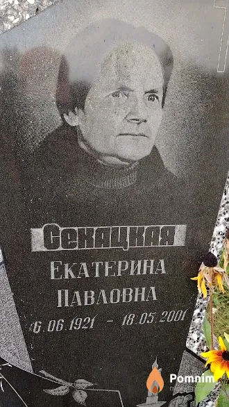 Секацкая Екатерина Павловна