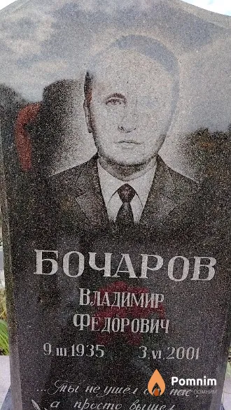 Бочаров Владимир Фёдорович