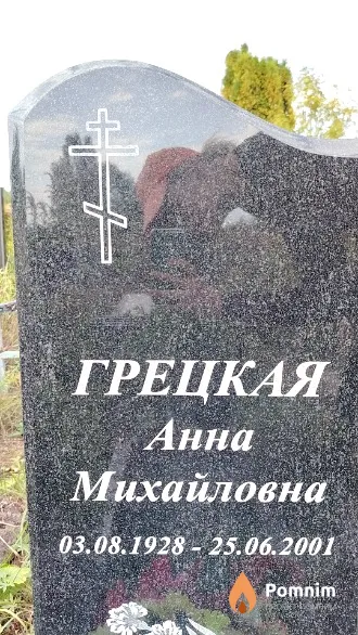 Грецкая Анна Михайловна