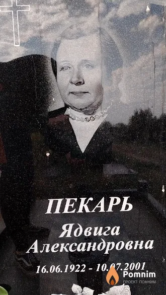 Пекарь Ядвига Александровна