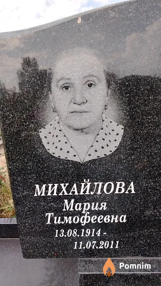 Михайлова Мария Тимофеевна