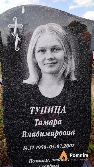 Тупица Тамара Владимировна