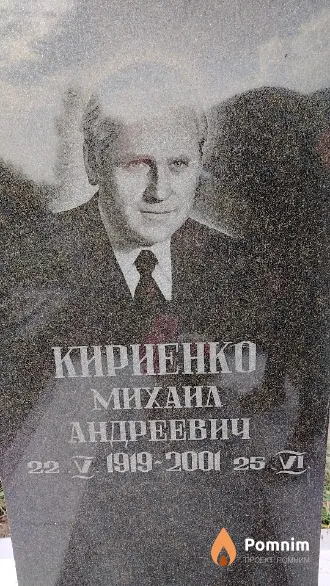 Кириенко Михаил Андреевич