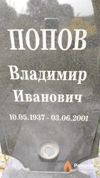 Попов Владимир Иванович
