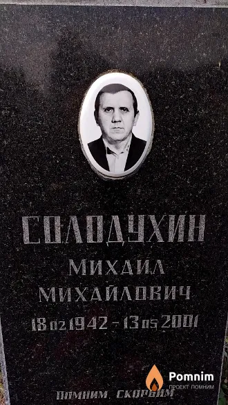 Солодухин Михаил Михайлович