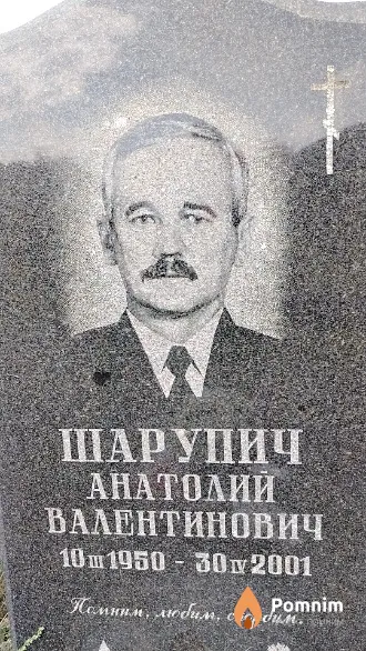 Шарупич Анатолий Валентинович