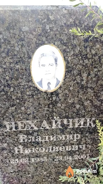 Нехайчик Владимир Николаевич