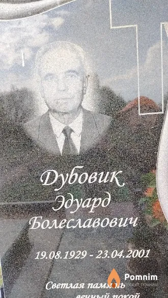 Дубовик Эдуард Болеславович
