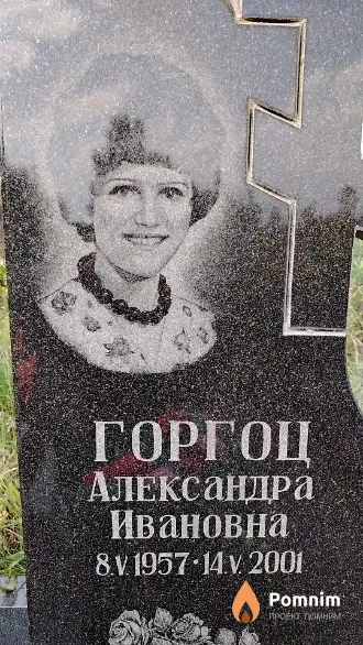 Горгоц Александра Ивановна