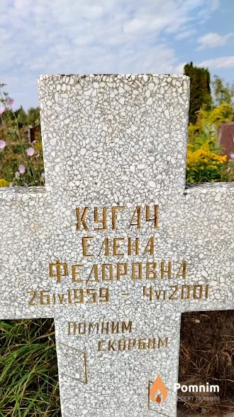 Кугач Елена Федоровна