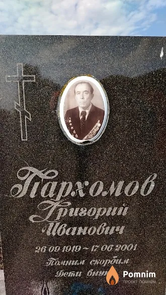 Пархомов Григорий Иванович