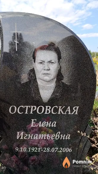 Островская Елена Игнатьевна