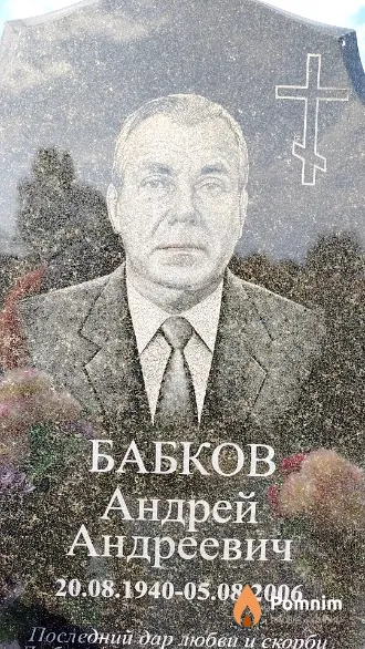 Бабков Андрей Андреевич