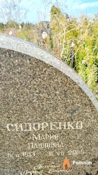 Сидоренко Мария Павловна