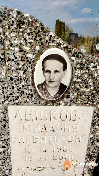 Лешкова Милания Викентьевна