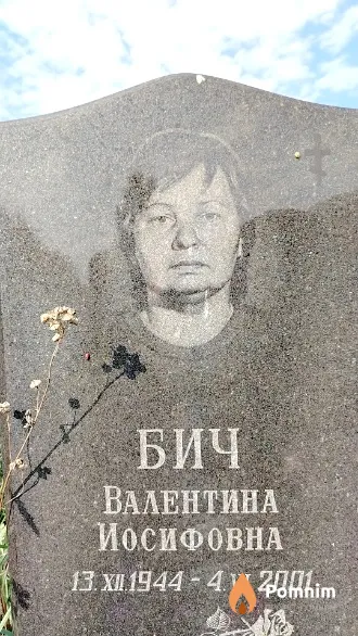 Бич Валентина Иосифовна