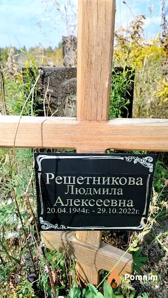 Решетникова Людмила Алексеевна