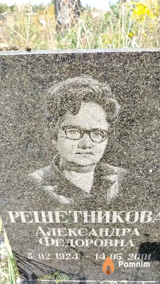 Решетникова Александра Федоровна