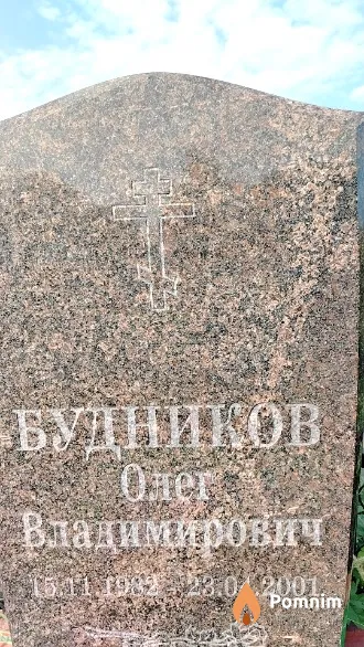 Будников Олег Владимирович