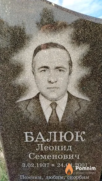 Балюк Леонид Семенович