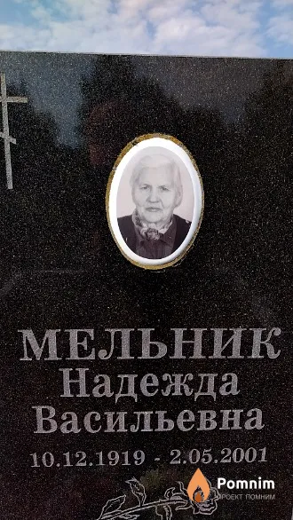 Мельник Надежда Васильевна