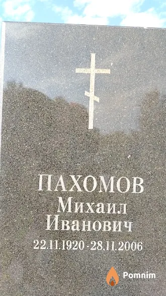 Пахомов Михаил Иванович