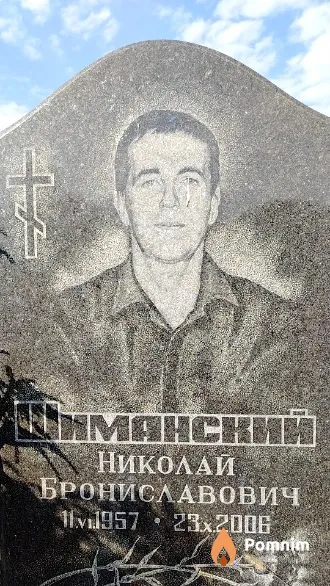 Шиманский Николай Брониславович