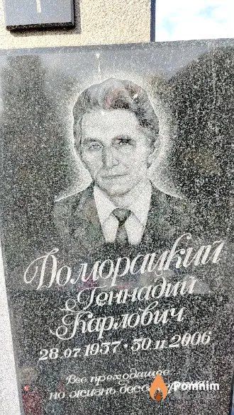 Доморацкий Геннадий Карлович