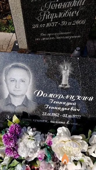 Доморацкий Геннадий Геннадьевич