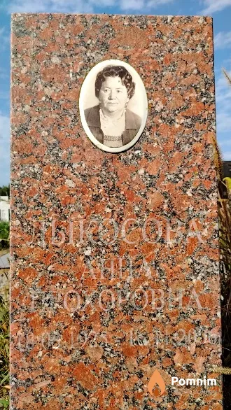 Лыкосова Анна Прохоровна
