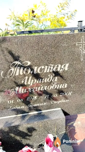 Толстая Ираида Михайловна