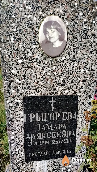 Грыгор'ева Тамара Аляксееўна
