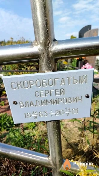 Скоробогатый Сергей Владимирович