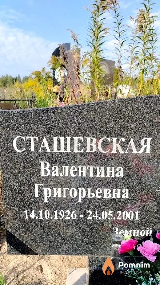 Сташевская Валентина Григорьевна