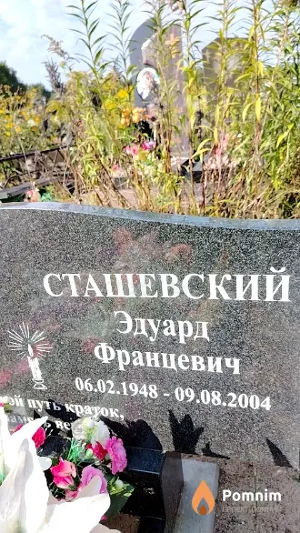 Сташевский Эдуард Францевич