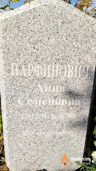 Парфинович Анна Семеновна