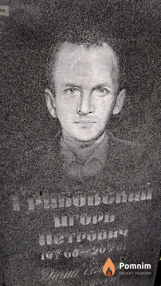 Грибовский Петр Романович