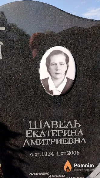 Шавель Екатерина Дмитриевна