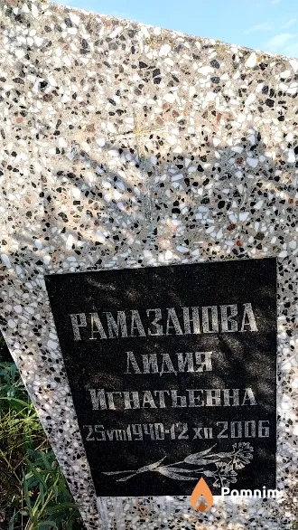 Рамазанова Лидия Игнатьевна