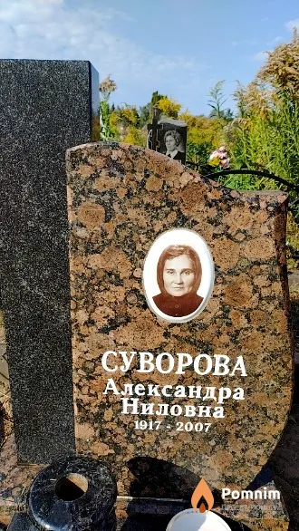 Суворова Александра Ниловна