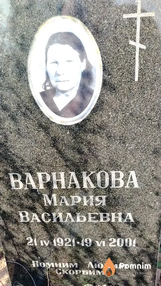 Варнакова Мария Васильевна