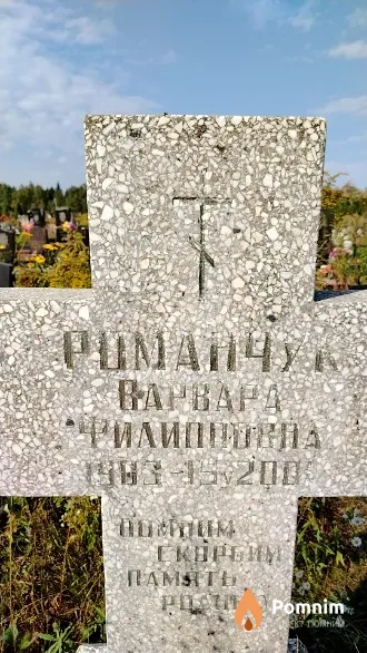 Романчук Варвара Филипповна