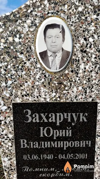 Захарчук Юрий Владимирович