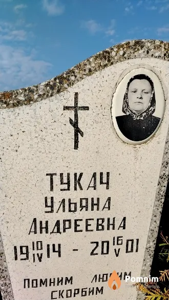 Тукач Ульяна Андреевна