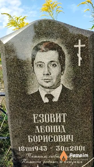 Езовит Леонид Борисович