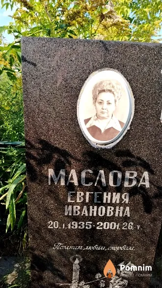 Маслова Евгения Ивановна