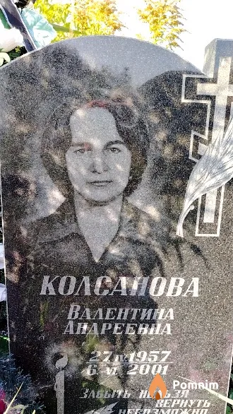 Колсанова Валентина Андреевна
