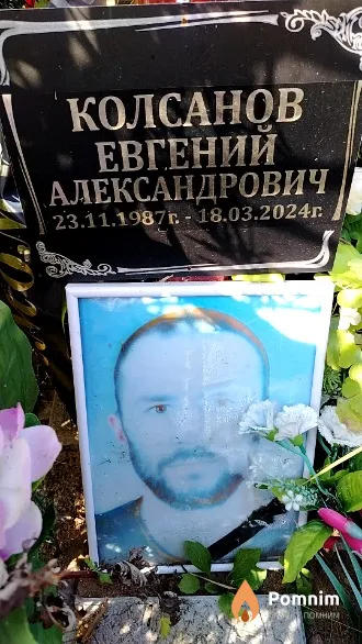 Колсанов Евгений Александрович