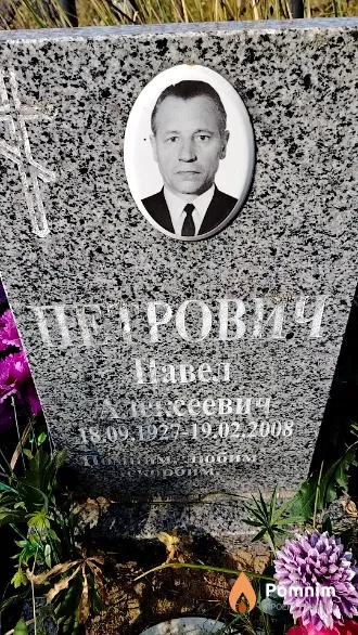 Петрович Павел Алексеевич