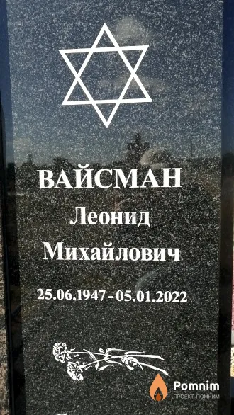 Вайсман Леонид Михайлович